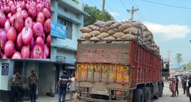 ৪ দিন পর ভারত থেকে কম শুল্কের পেঁয়াজ এলো