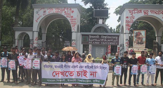 ইবিতে ভিসি নিয়োগের দাবিতে ফের বিক্ষোভ সমাবেশ
