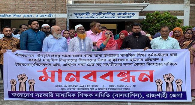 রাজশাহীতে শিক্ষকদের ওপর হামলার প্রতিবাদে মানববন্ধন