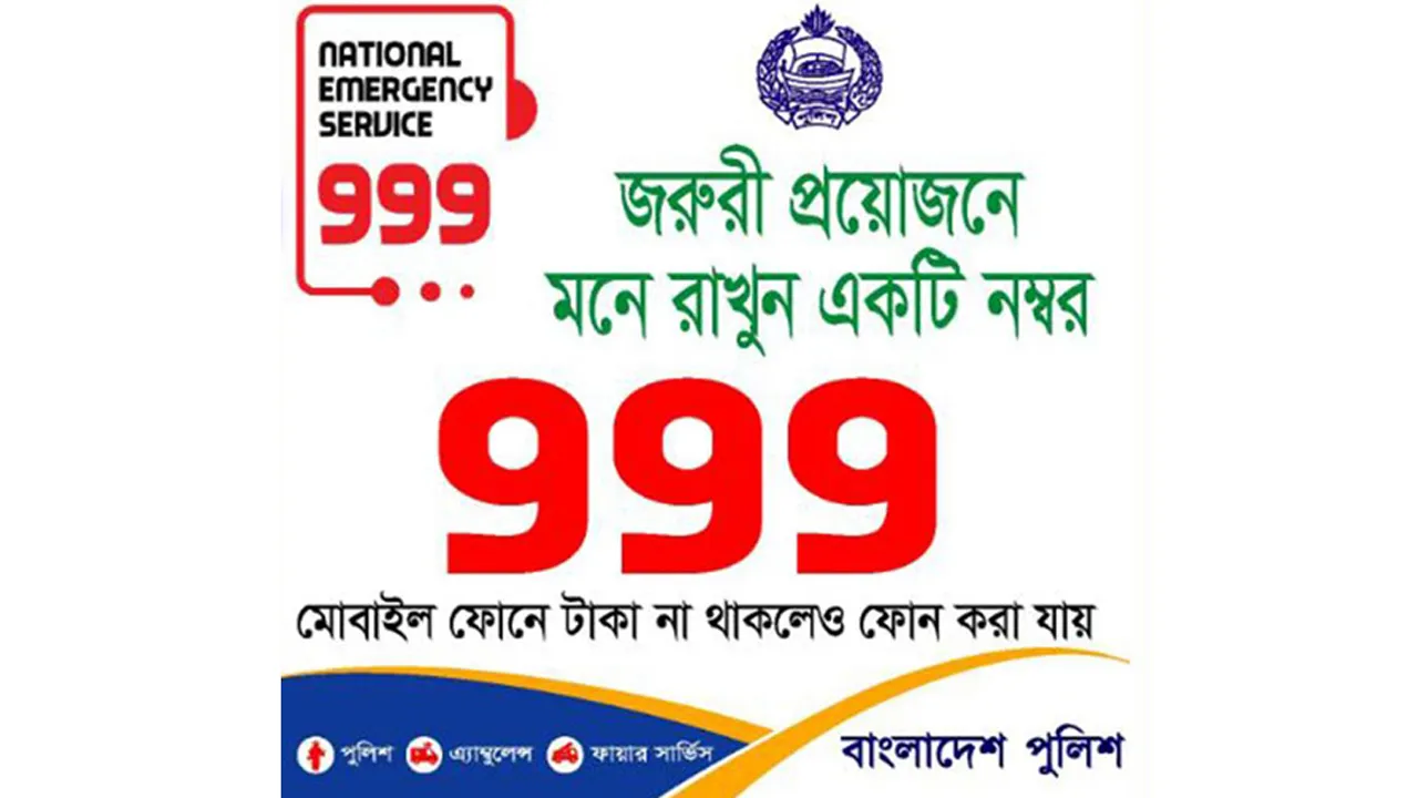 জরুরি সেবা নম্বর ৯৯৯-এ অপ্রয়োজনীয় কলই বেশি