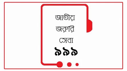 ৯৯৯ নম্বর ক্লোন করে প্রতারণা, সতর্ক করল পুলিশ