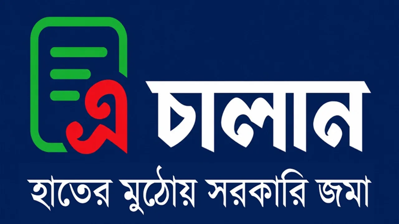 ১ জুলাই থেকে সরকারি রাজস্ব ও অন্যান্য প্রাপ্তি জমায় ‘এ-চালান’ বাধ্যতামূলক