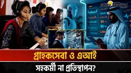 কলসেন্টারে এআই-র থাবা, চাকরি হারানোর আশঙ্কা