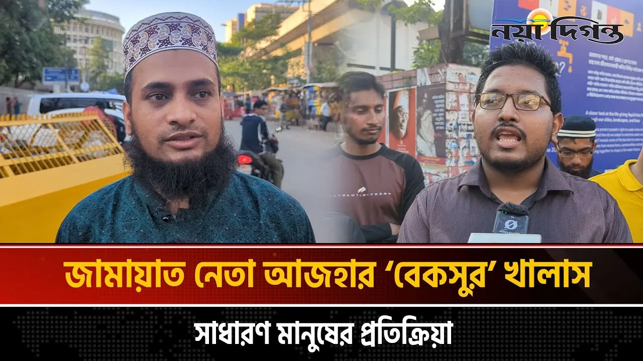 আজহারের মুক্তিতে সত্য জয়ী আর মিথ্যা পরাজিত হয়েছে
