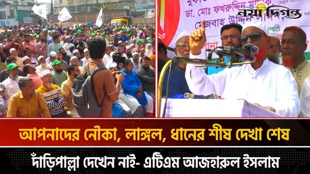 আপনাদের নৌকা, লাঙ্গল, ধানের শীষ দেখা শেষ; দাঁড়িপাল্লা দেখেন নাই