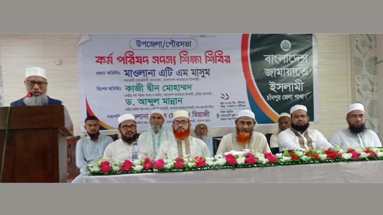বৈষম্যহীন বাংলাদেশ গঠনে জামায়াতের দায়িত্বশীলদের অগ্রণী ভূমিকা রাখার আহ্বান