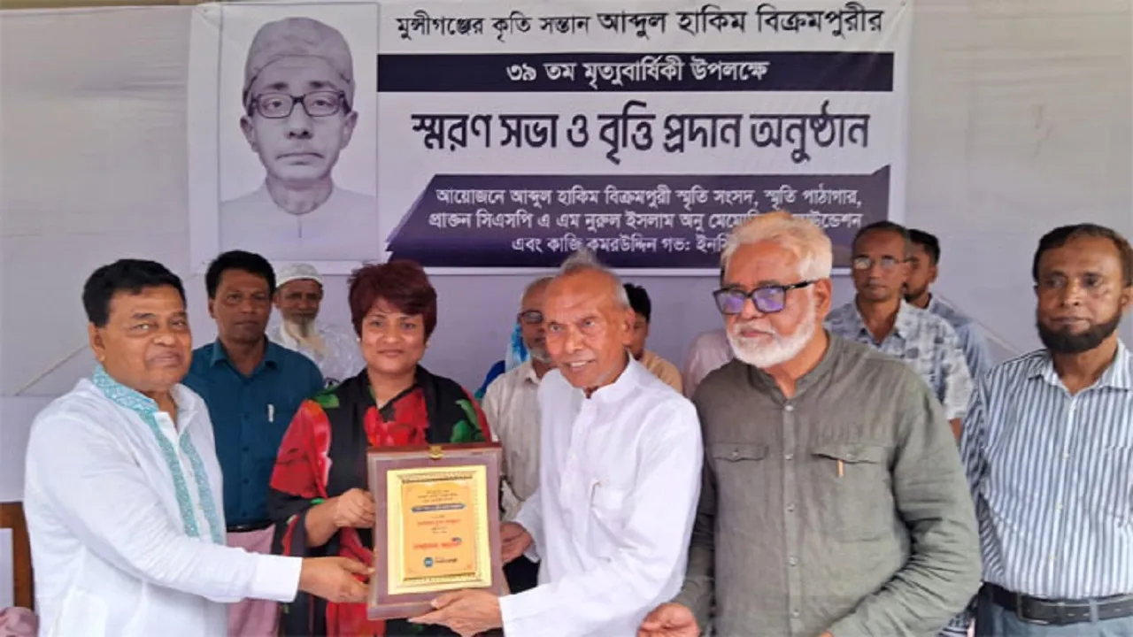 মুন্সীগঞ্জে আবদুল হাকিম বিক্রমপুরী’র ৩৯তম মৃত্যুবার্ষিকীর স্মরণসভায় বৃত্তি প্রদান