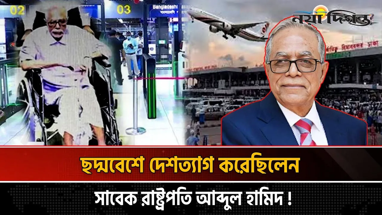 লুঙ্গি পরে দেশত্যাগ সাবেক প্রেসিডেন্ট আব্দুল হামিদের