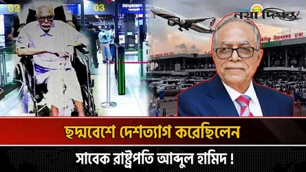 লুঙ্গি পরে দেশত্যাগ সাবেক প্রেসিডেন্ট আব্দুল হামিদের