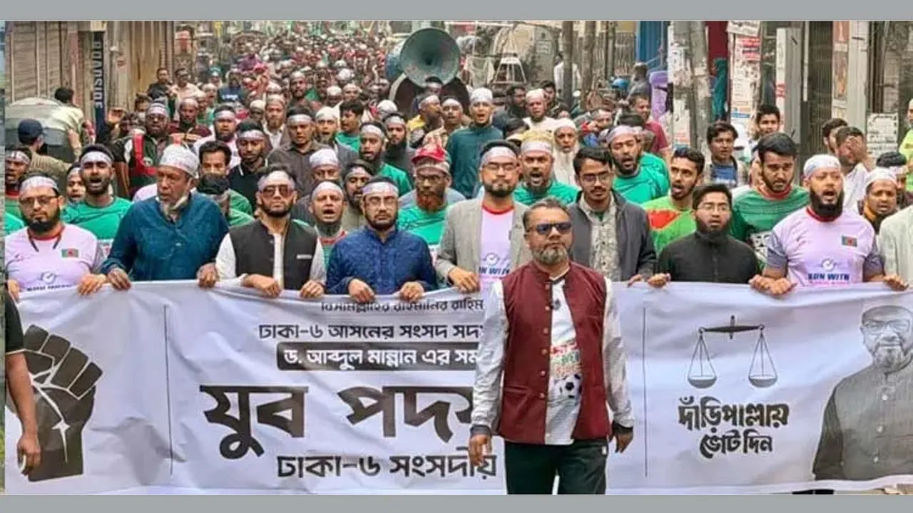 ঢাকা-৬ আসনে ড. আব্দুল মান্নানের সমর্থনে ‘যুব পদযাত্রা’ অনুষ্ঠিত