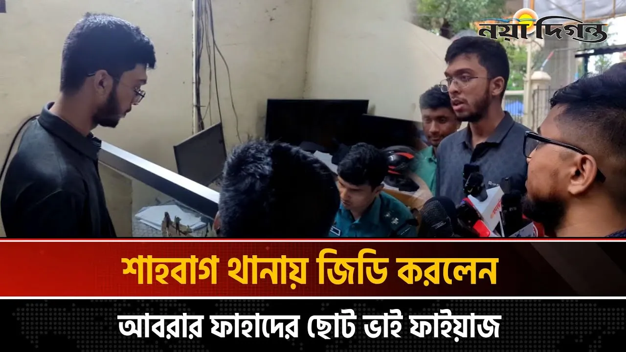 জিডি করতে শাহবাগ থানায় আবরার ফাইয়াজ