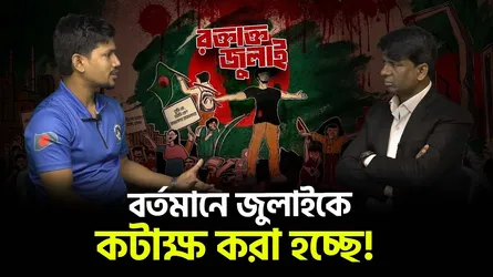 জুলাইয়ের কারণেই ক্ষমতার স্বাদ পাচ্ছে বর্তমান সরকার : জুলাইযোদ্ধা