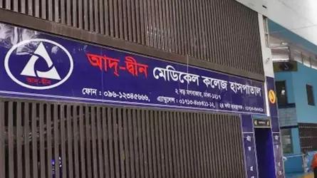 অত্যাধুনিক আইসিইউ-এনআইসিইউ সেবা দিচ্ছে  আদ্-দ্বীন হাসপাতাল
