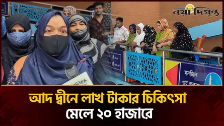 গাইনি রোগীদের পছন্দের শীর্ষে! কেন আদ দ্বীন চালুর দাবি রোগীদের?