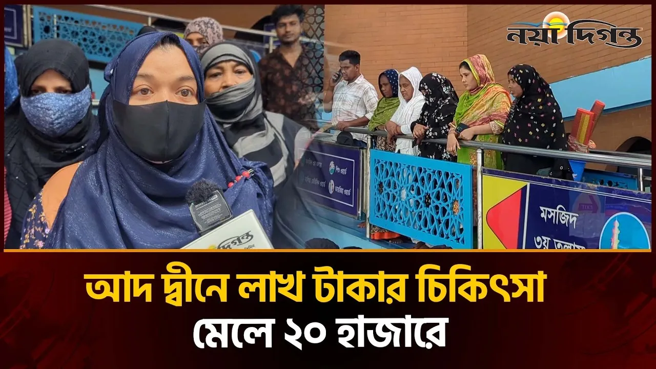 গাইনি রোগীদের পছন্দের শীর্ষে! কেন আদ দ্বীন চালুর দাবি রোগীদের?