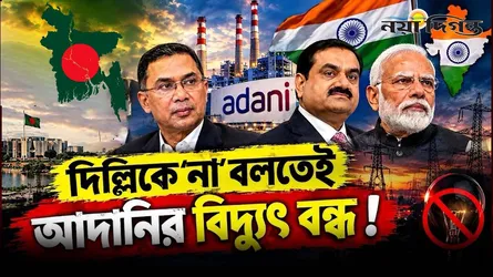 দিল্লিকে ‘না’ বলার পরই আদানির বিদ্যুৎ সংকট!