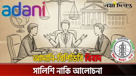 বাংলাদেশের বিরুদ্ধে আন্তর্জাতিক সালিশি প্রক্রিয়া শুরুর ঘোষণা