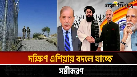 আফগানিস্তানের সাথে ভারতের নতুন সম্পর্ক : কৌশল নাকি প্রয়োজনীয়তা