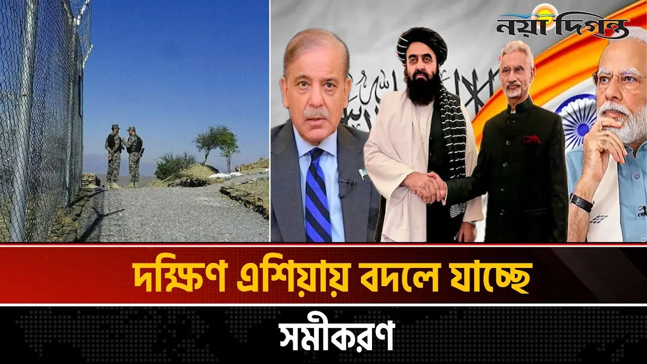 আফগানিস্তানের সাথে ভারতের নতুন সম্পর্ক : কৌশল নাকি প্রয়োজনীয়তা