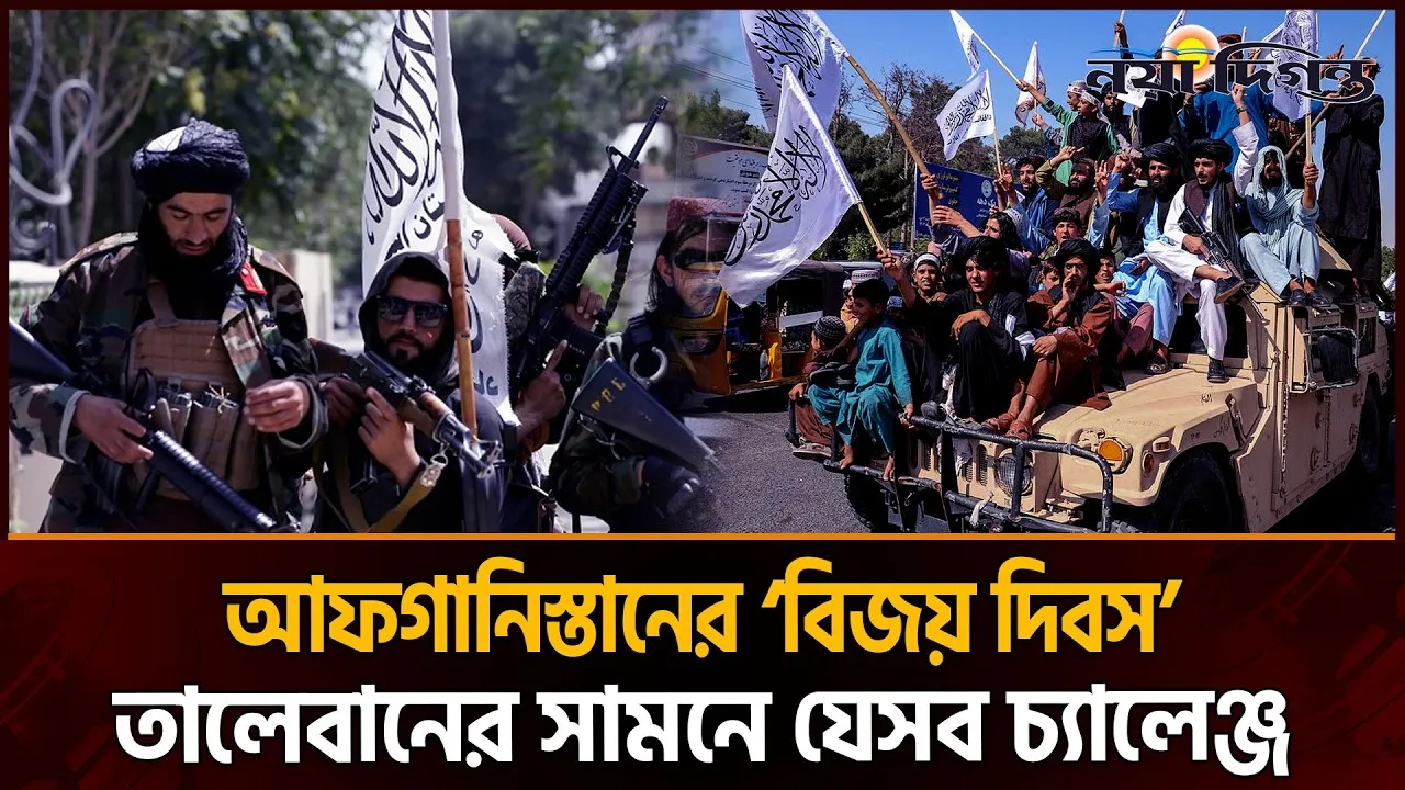 তালেবানের কাছে ১৫ আগস্ট বিদেশী শক্তির বিরুদ্ধে বিজয়ের প্রতীক