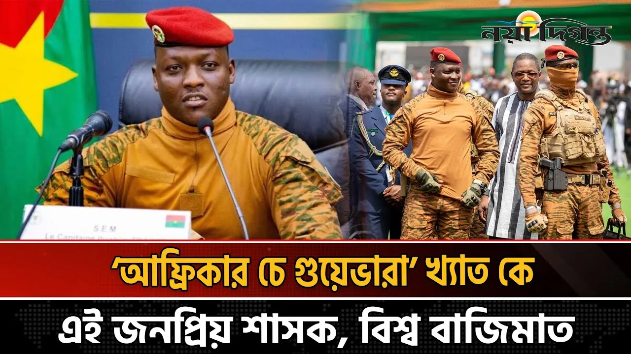 আমেরিকা ও পশ্চিমা বিশ্ব কাঁপানো কে এই আফ্রিকান নেতা?