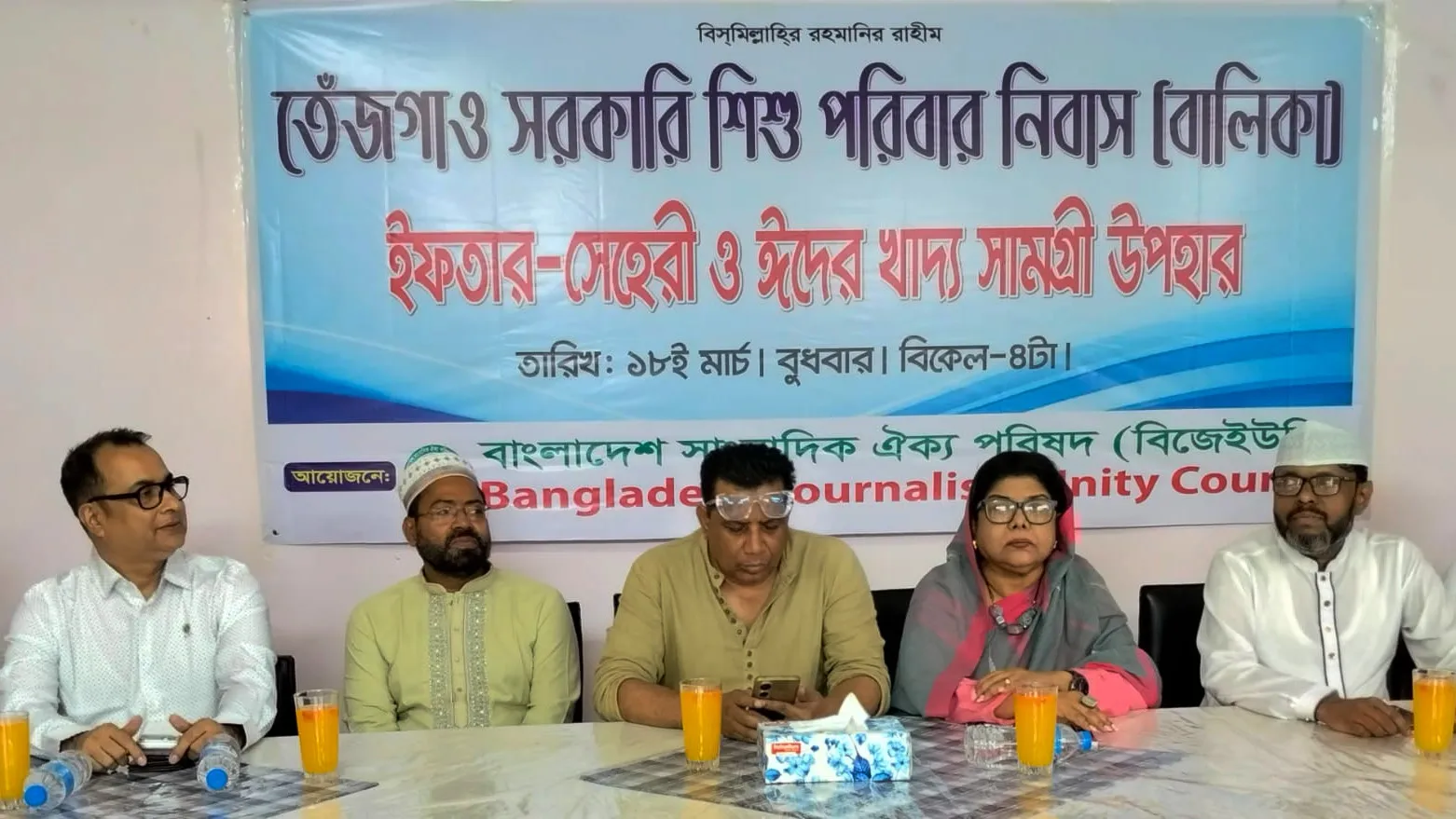 তেজগাঁও শিশু পরিবারের সাথে বিজেইউসির ইফতার মাহফিল