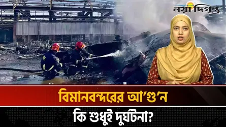 দেশের দুই গুরুত্বপূর্ণ স্থাপনায় অগ্নিকাণ্ড, নিরাপত্তা ব্যবস্থার দুর্বলতা স্পষ্ট