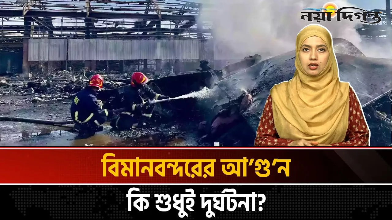 দেশের দুই গুরুত্বপূর্ণ স্থাপনায় অগ্নিকাণ্ড, নিরাপত্তা ব্যবস্থার দুর্বলতা স্পষ্ট