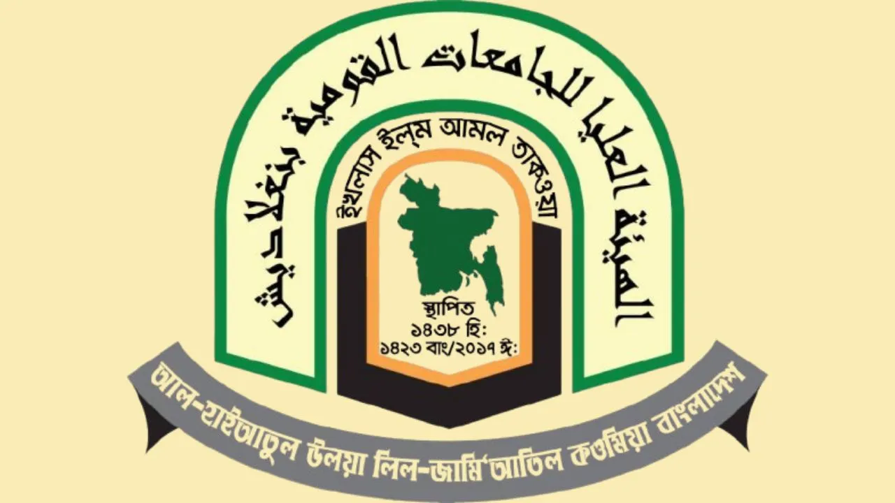 ‘বাংলাদেশ কুরআন শিক্ষা বোর্ড’র দাওরাকে আলাদাভাবে স্বীকৃতি প্রদানের সুযোগ নেই