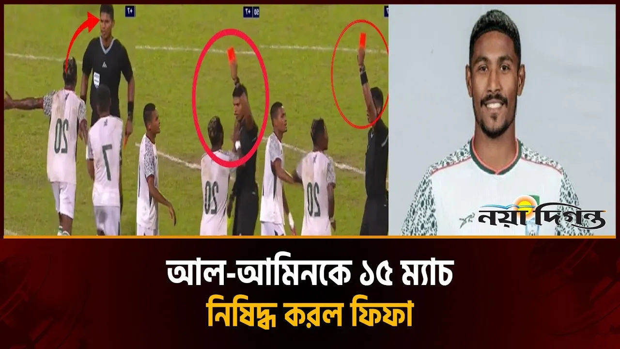 মালদ্বীপে মারামারিকাণ্ডে আল আমিনকে ১৫ ম্যাচ নিষিদ্ধ করল ফিফা