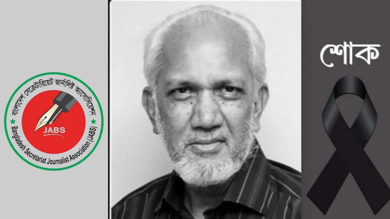আলমগীর মহিউদ্দিনের মৃত্যুতে সেক্রেটারিয়েট জার্নালিস্ট অ্যাসোসিয়েশন’র শোক