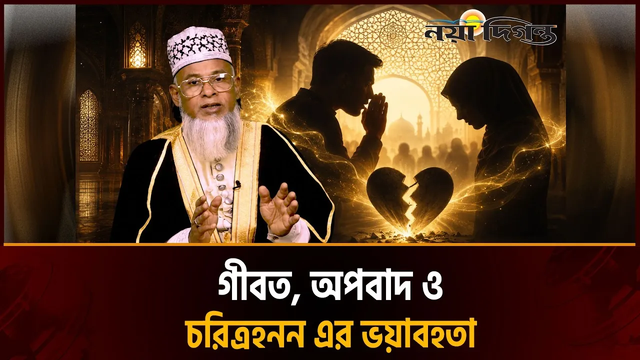 গীবত, অপবাদ ও চরিত্রহনন এর ব্যক্তিগত ও সামাজিক ক্ষতি