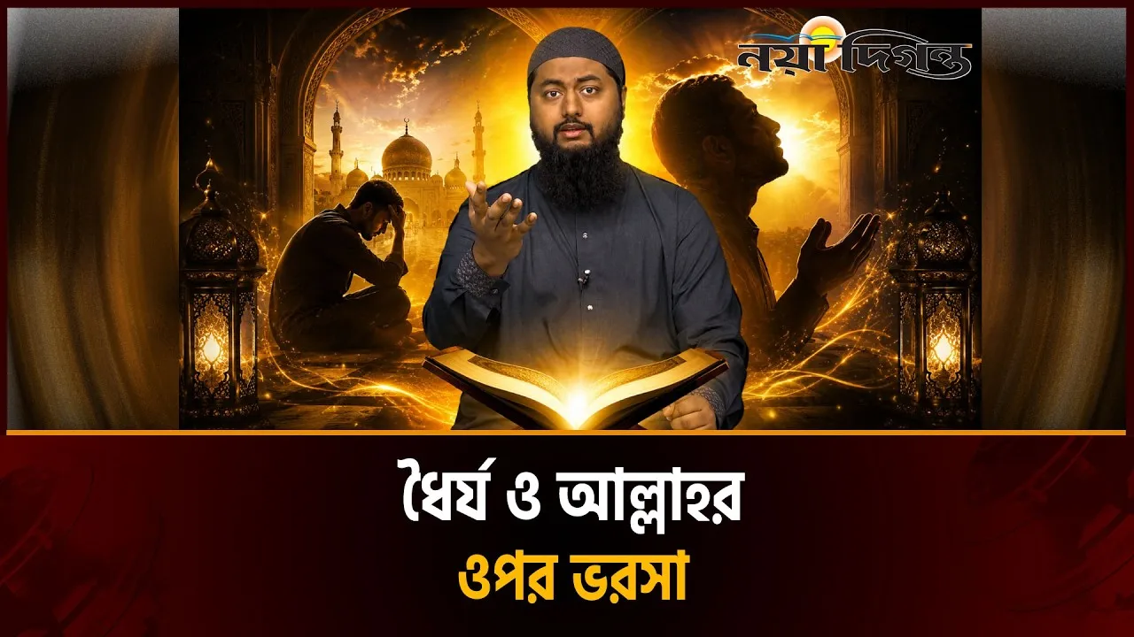 কষ্ট, দুশ্চিন্তা ও হতাশা মোকাবিলায় ইসলাম