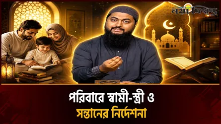 পরিবারে শান্তি প্রতিষ্ঠায় ইসলামের নির্দেশনা