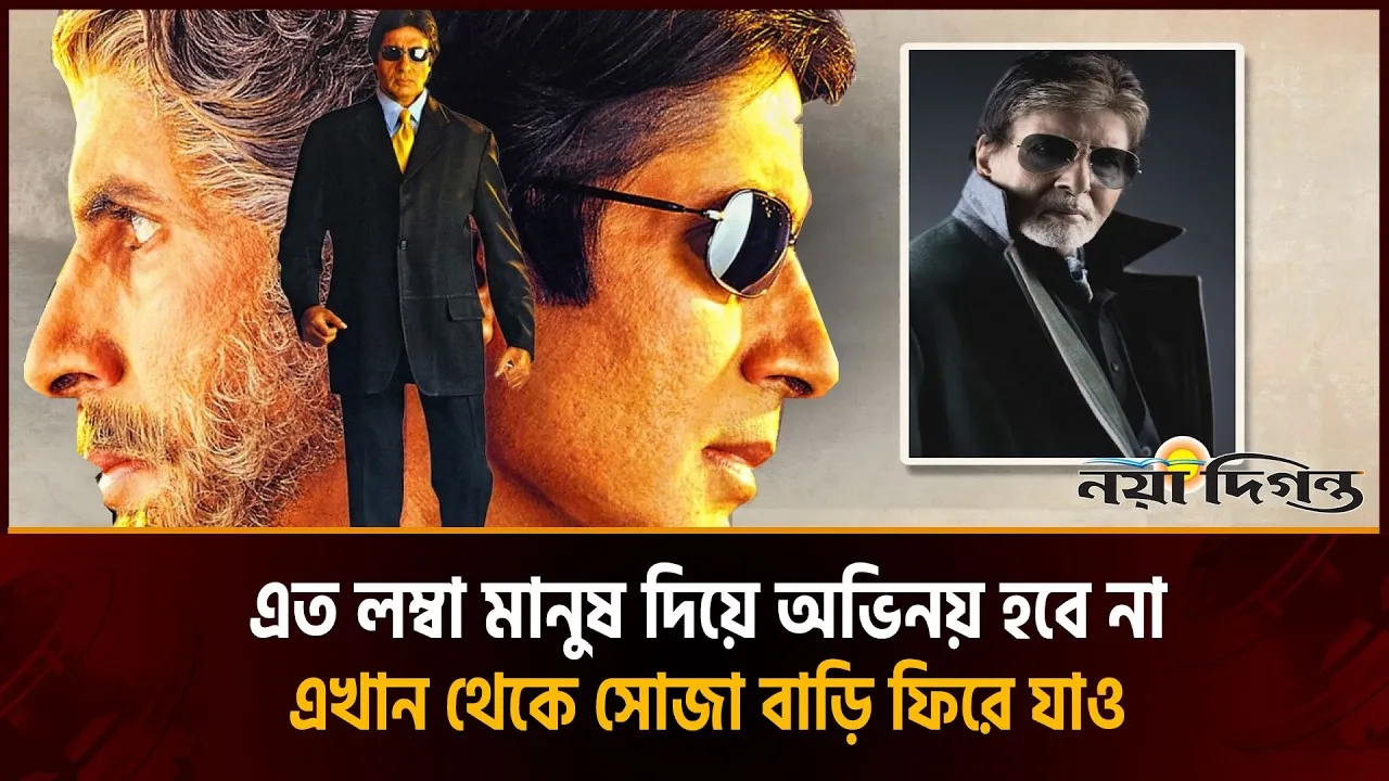 ক্যারিয়ারের শুরুতে উচ্চতার জন্য বিপাকে পড়তে হয়েছিল অমিতাভকে