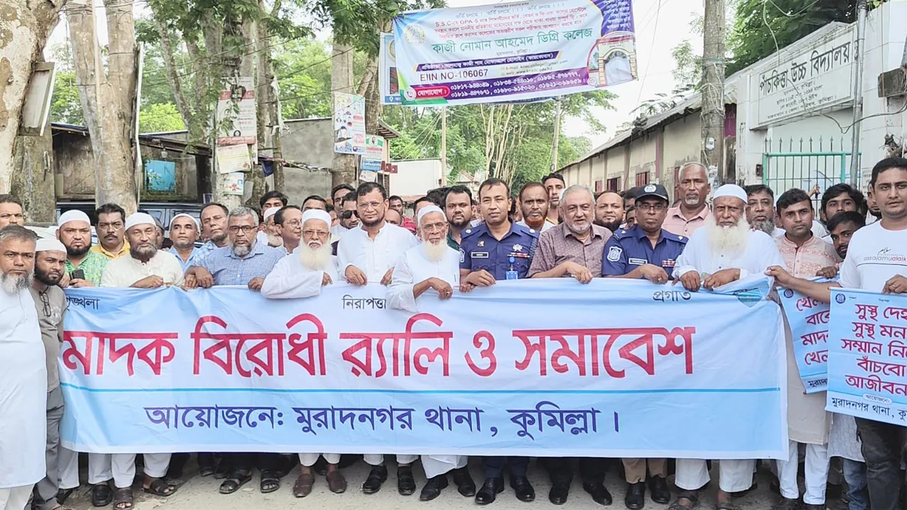 মুরাদনগরে মাদকবিরোধী র‌্যালি ও সমাবেশ