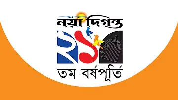 নয়া দিগন্তের ২১তম বর্ষপূর্তি ডকুমেন্টারি