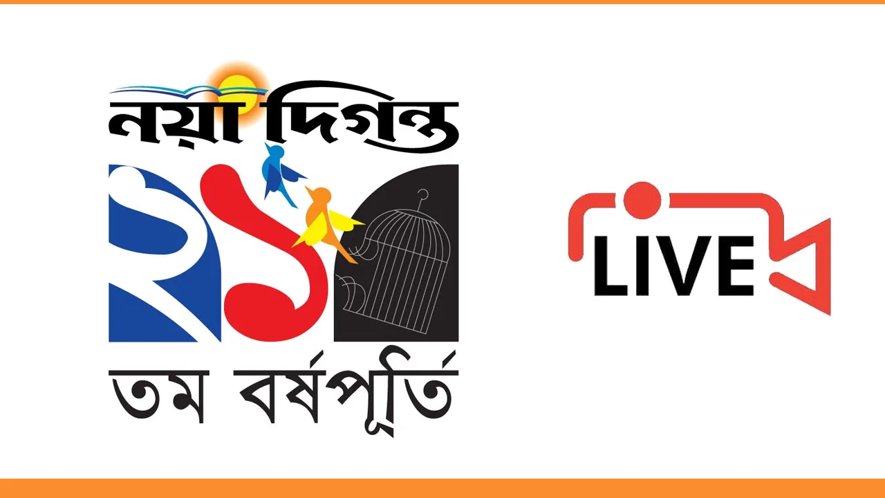 নয়া দিগন্তের ২১তম বর্ষপূর্তি লাইভ সম্প্রচার