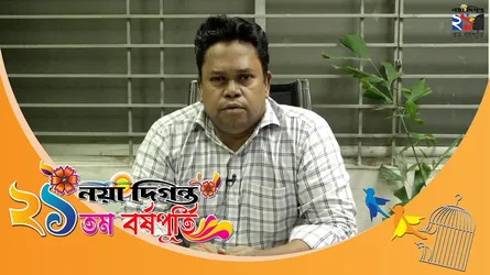 জনগণের আশা-আকাঙ্ক্ষার সাথে নয়া দিগন্ত সব সময় ছিল, আছে এবং থাকবে