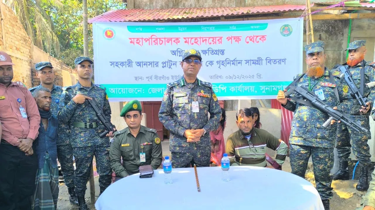 সুনামগঞ্জে অগ্নিকাণ্ডে ক্ষতিগ্রস্ত সদস্যের পাশে আনসার-ভিডিপি