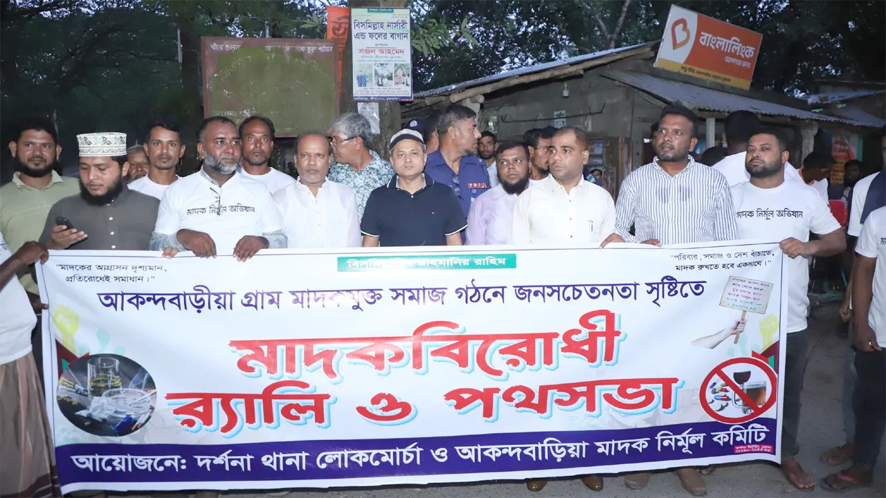 দর্শনায় মাদকবিরোধী র‍্যালি ও আলোচনা সভা