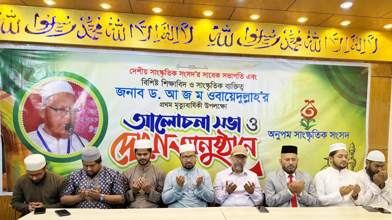 আ জ ম ওবায়েদুল্লাহর প্রথম মৃত্যুবার্ষিকীতে অনুপমের দোয়া মাহফিল