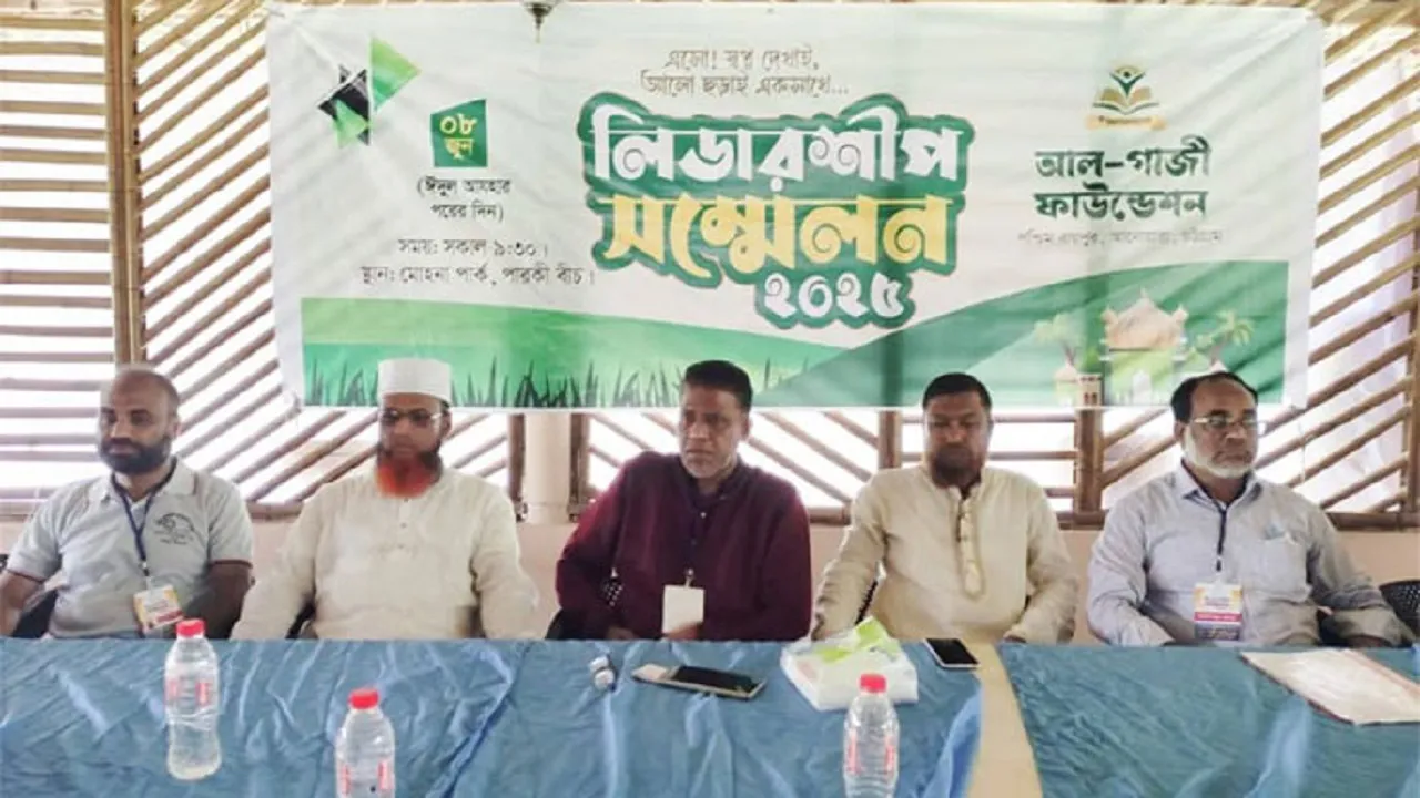 আনোয়ারায় আল-গাজী ফাউন্ডেশনের লিডারশীপ সম্মেলন