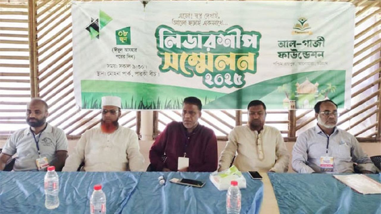 আনোয়ারায় আল-গাজী ফাউন্ডেশনের লিডারশীপ সম্মেলন অনুষ্ঠিত