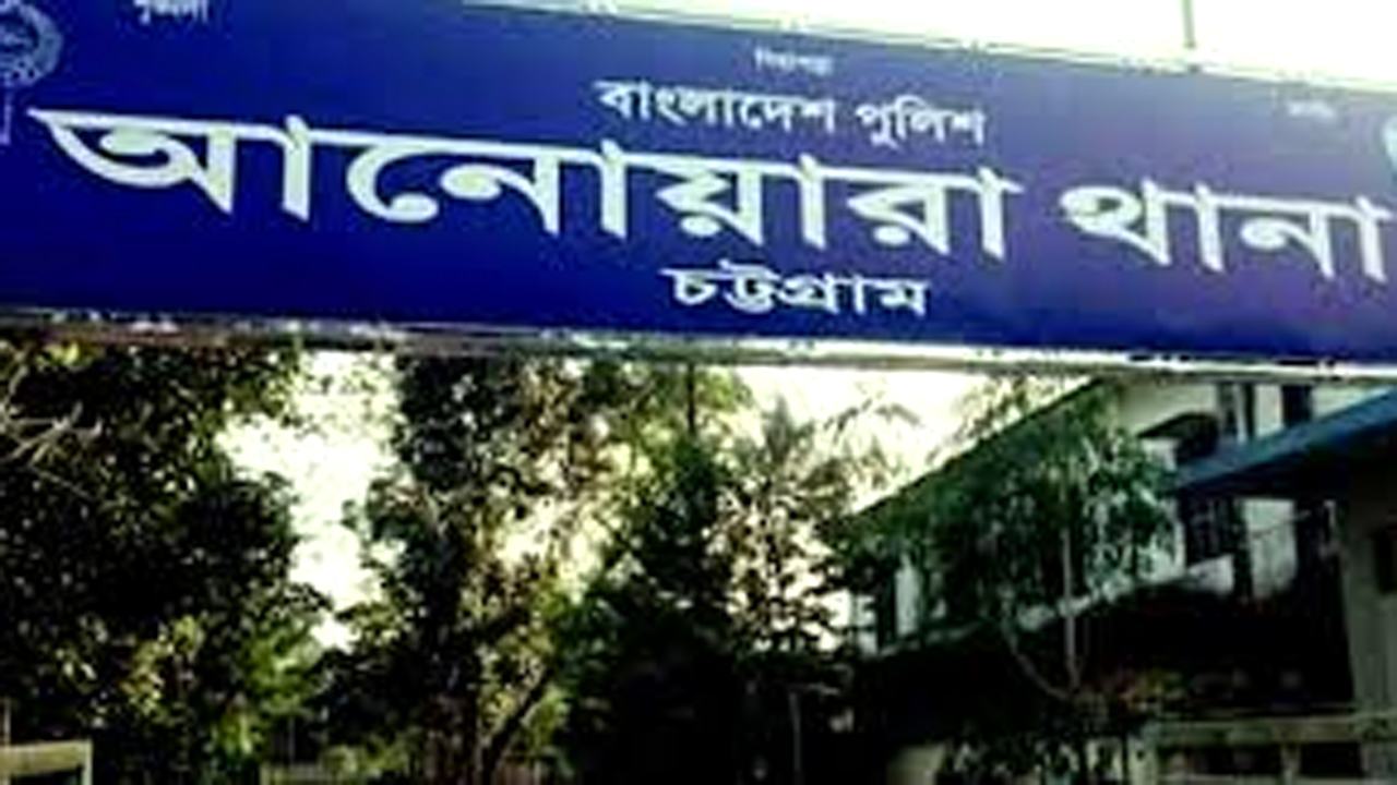 Anwara-police-station