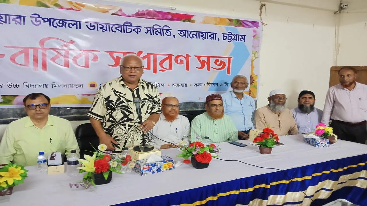 আনোয়ারায় ডায়াবেটিক সমিতির দ্বি-বার্ষিক সাধারণ সভা