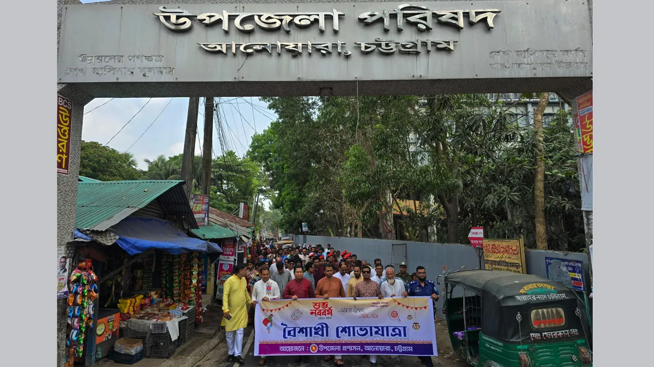 আনোয়ারায় বর্ণাঢ্য আয়োজনে বাংলা নববর্ষ ১৪৩৩ উদযাপন