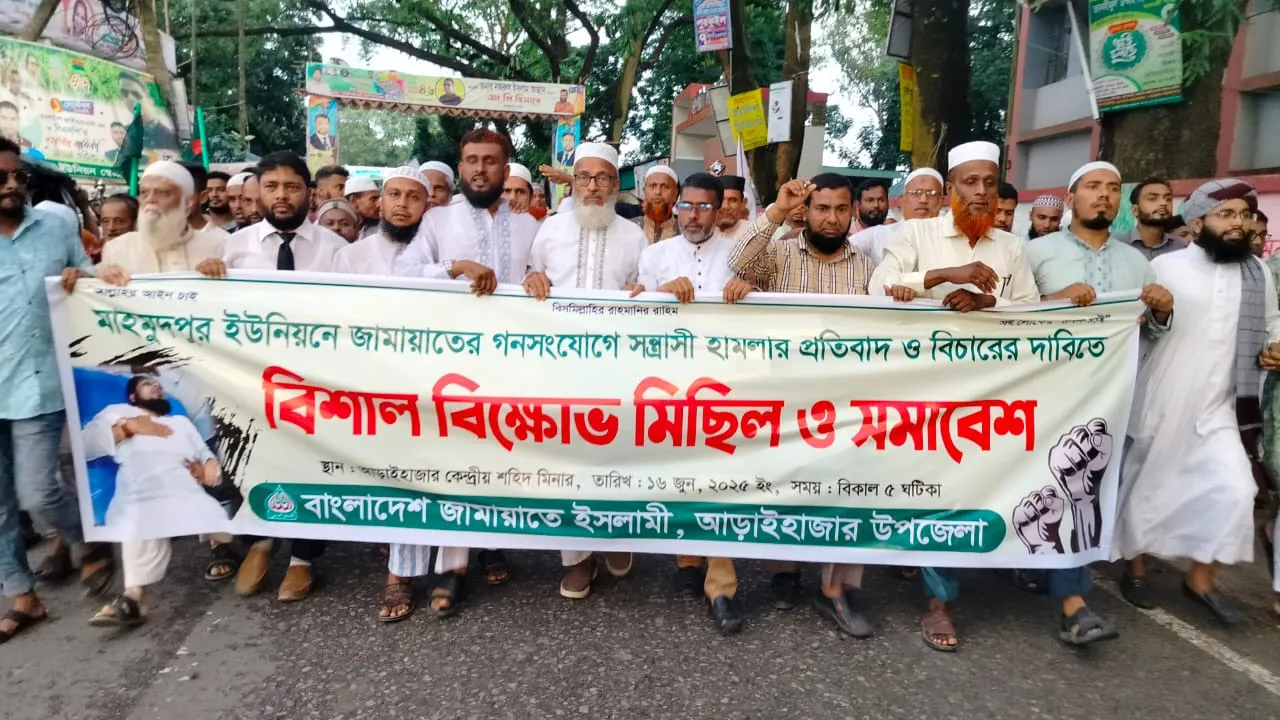 আড়াইহাজারে জামায়াতের গণসংযোগে সন্ত্রাসী হামলা, বিচারের দাবিতে সমাবেশ