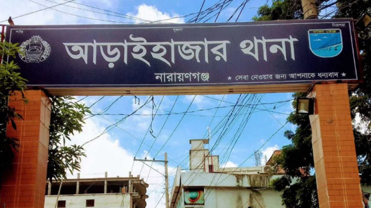 আড়াইহাজার থানা, নারায়াণগঞ্জ