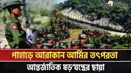 বাড়ছে আরাকান আর্মির তৎপরতা